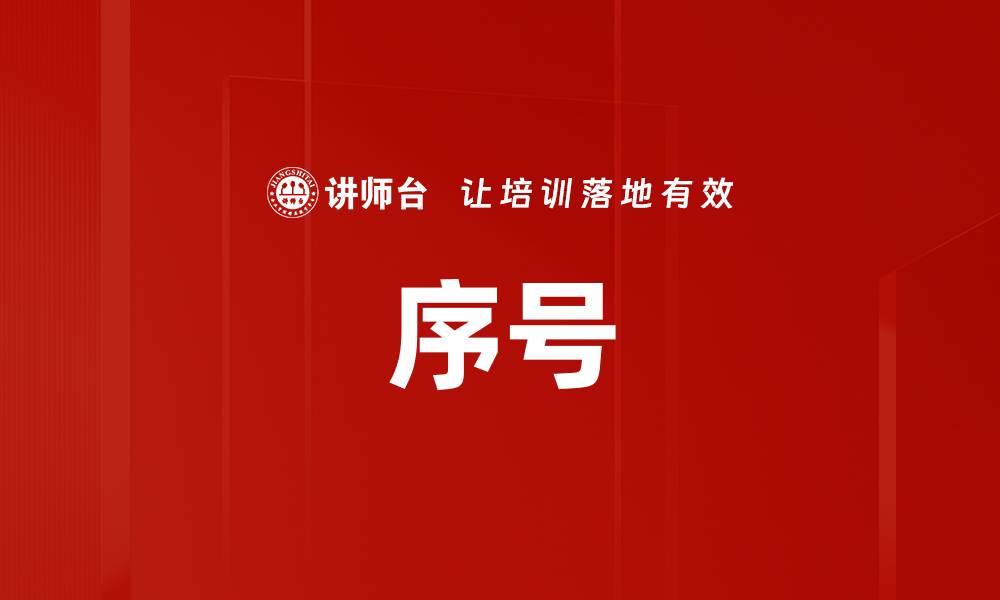 文章序号的缩略图