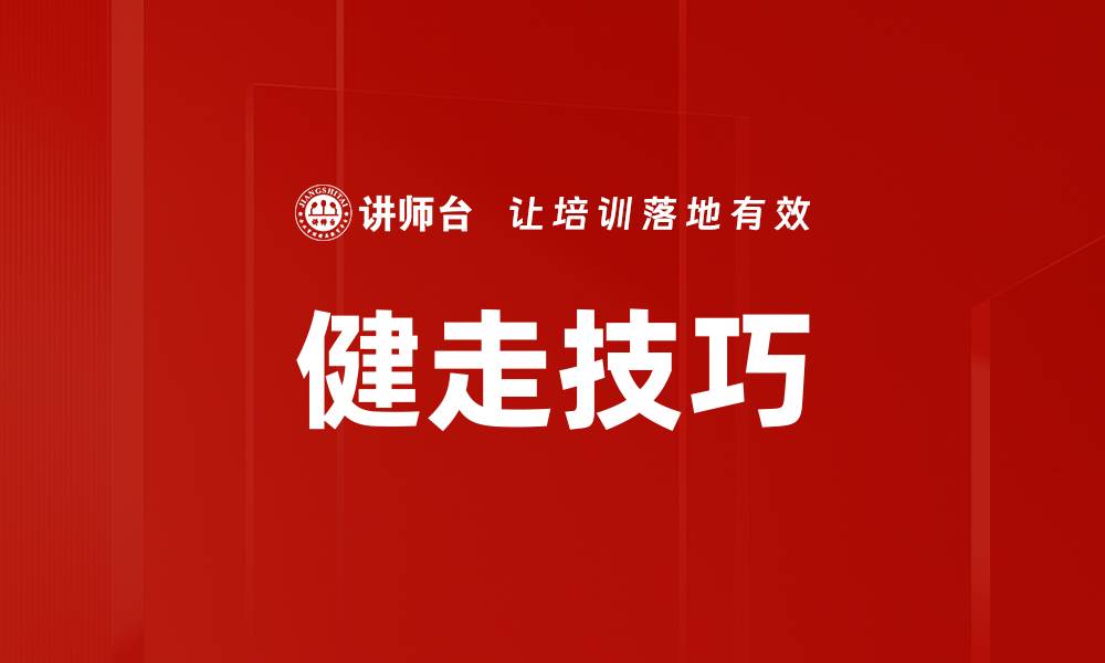 文章健走技巧的缩略图