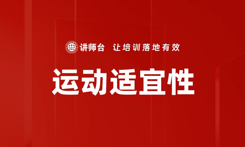 文章运动适宜性的缩略图