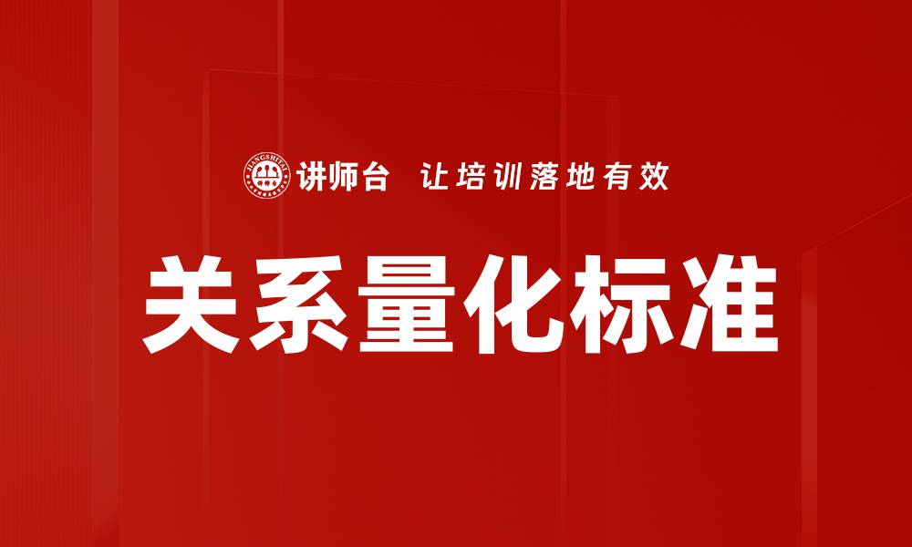 文章关系量化标准的缩略图