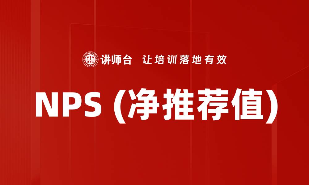 文章NPS (净推荐值)的缩略图