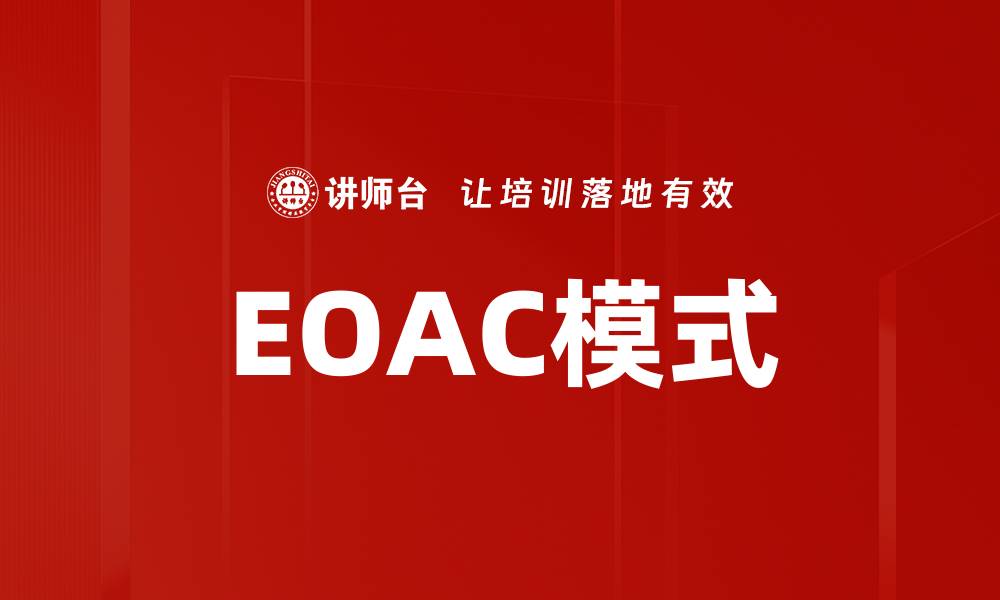 文章EOAC模式的缩略图