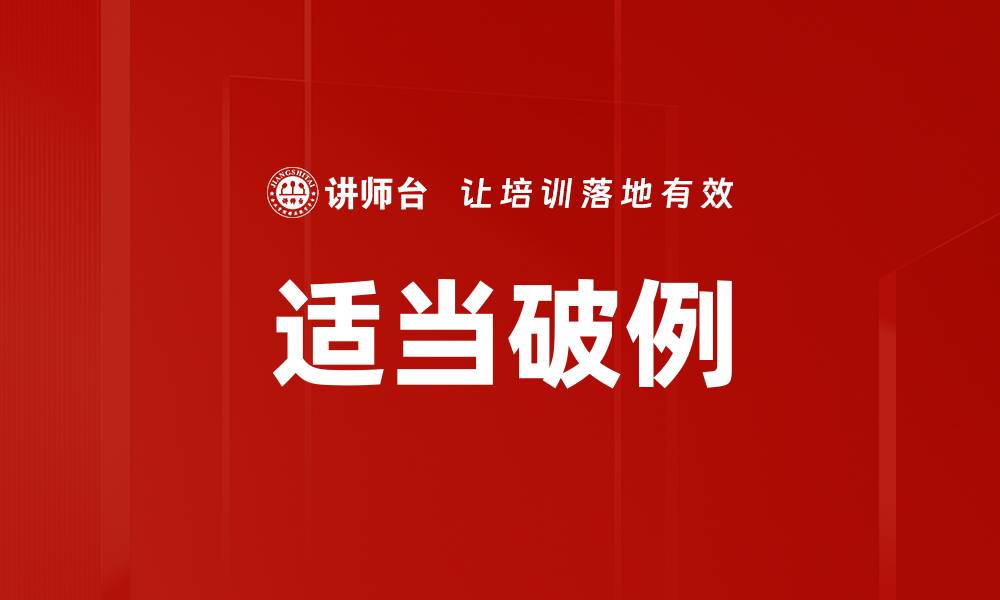 文章适当破例的缩略图