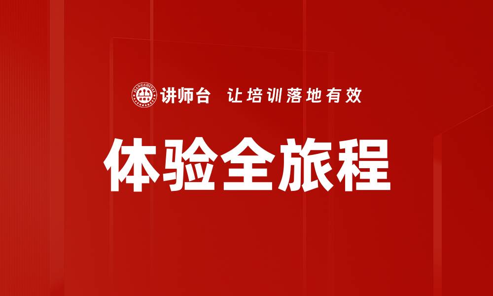 文章体验全旅程的缩略图