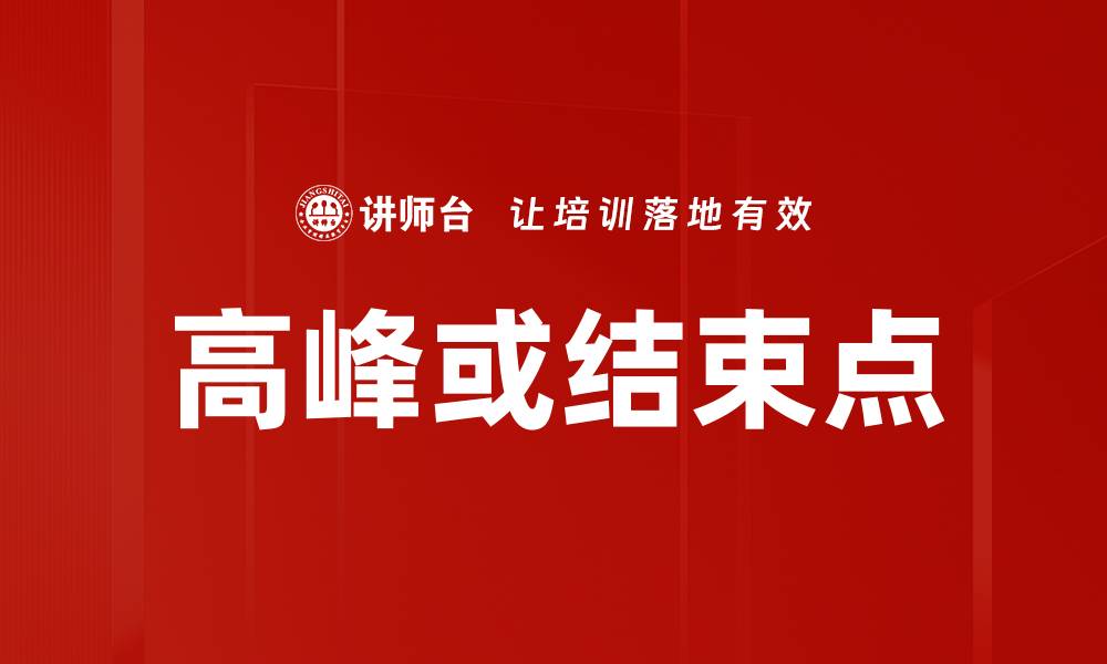 文章高峰或结束点的缩略图