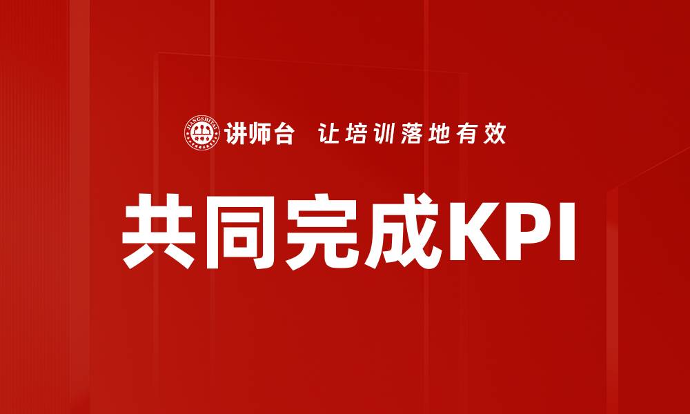 文章共同完成KPI的缩略图