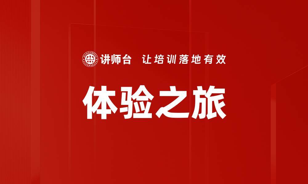 体验之旅