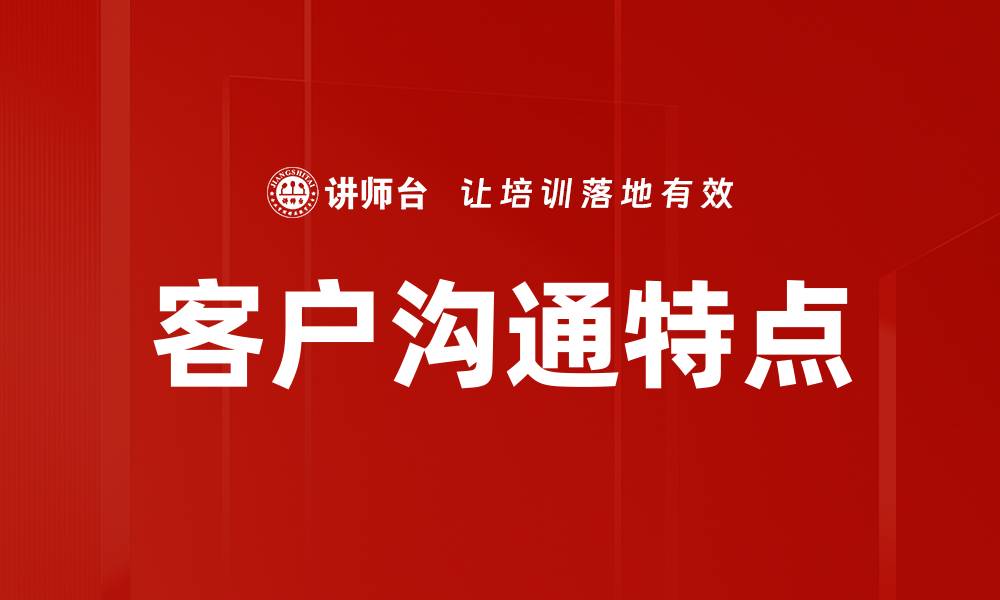 文章客户沟通特点的缩略图