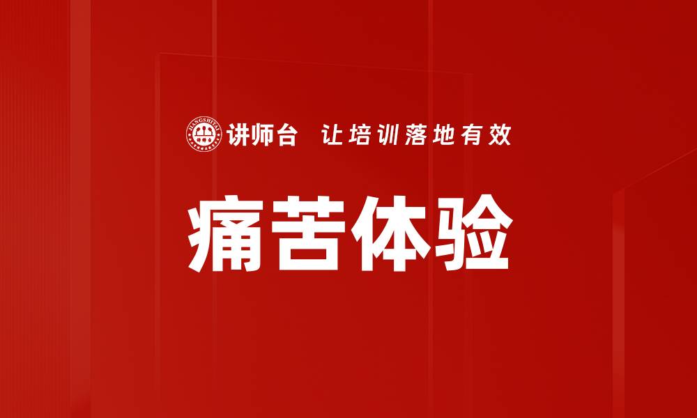 文章痛苦体验的缩略图