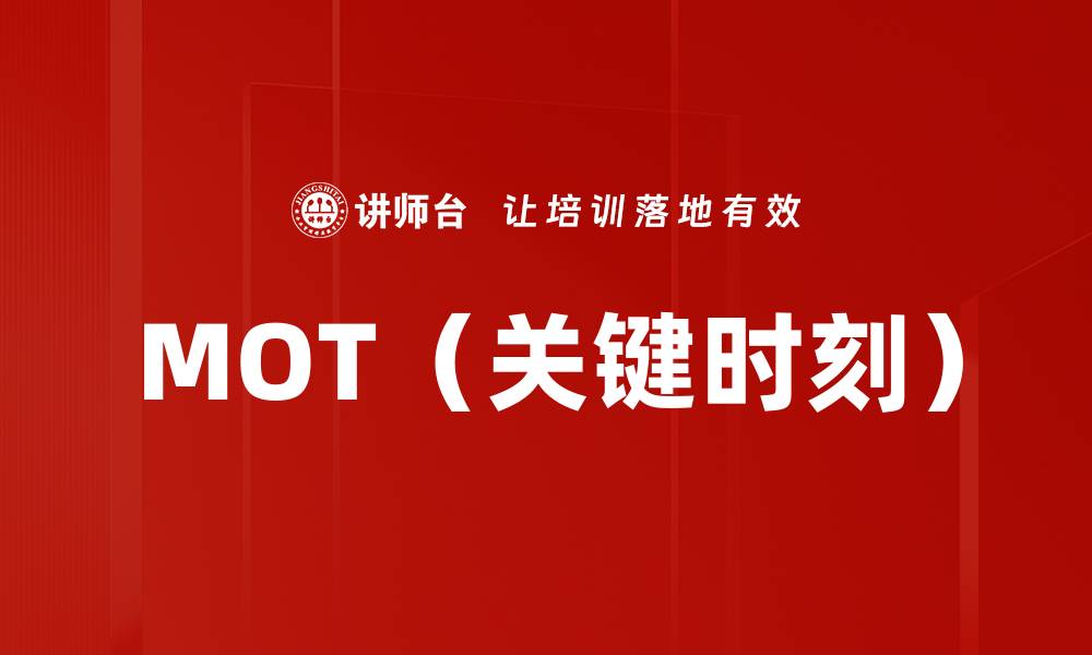文章MOT（关键时刻）的缩略图