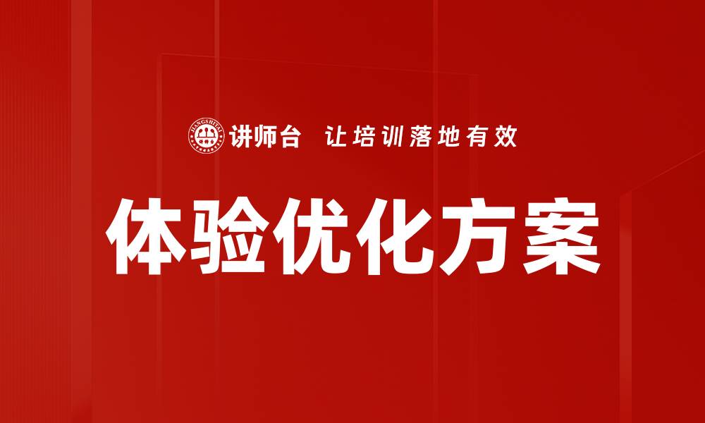 体验优化方案