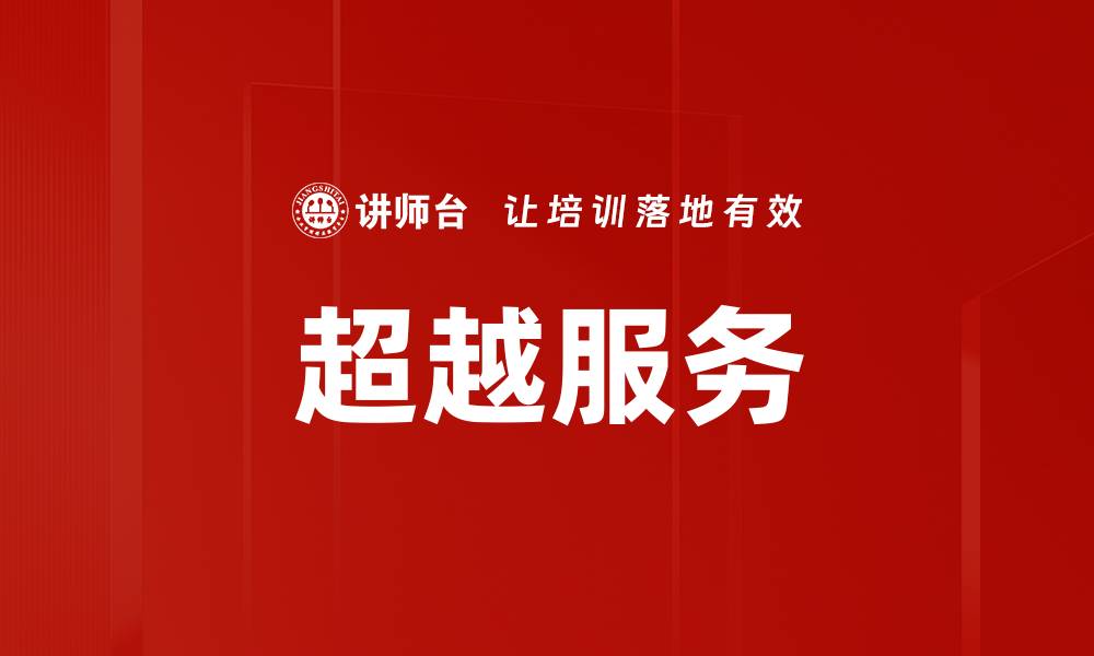 文章超越服务的缩略图