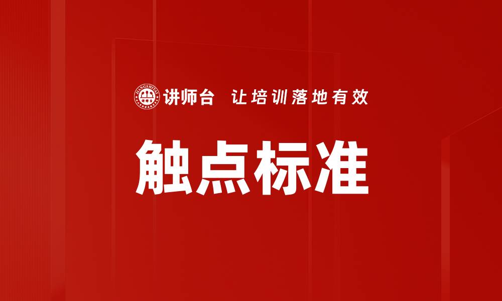 触点标准