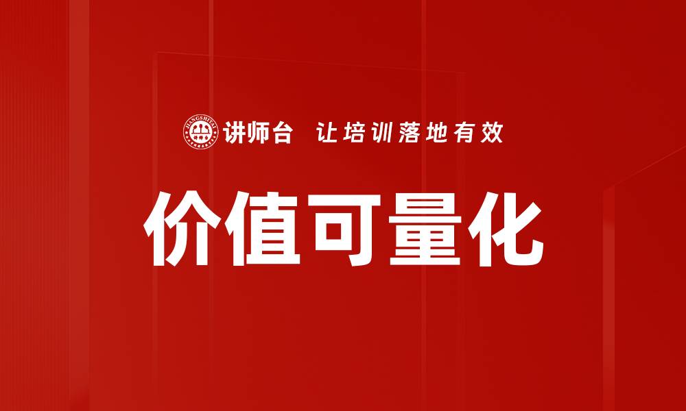 价值可量化