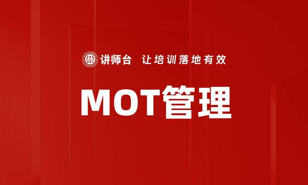 MOT管理