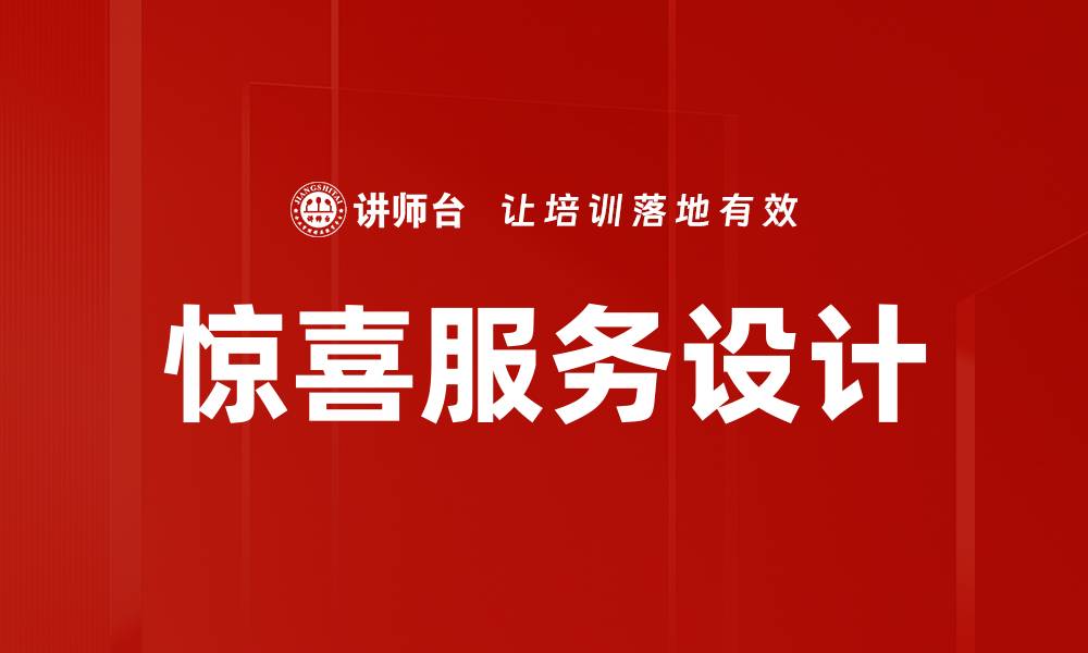 惊喜服务设计