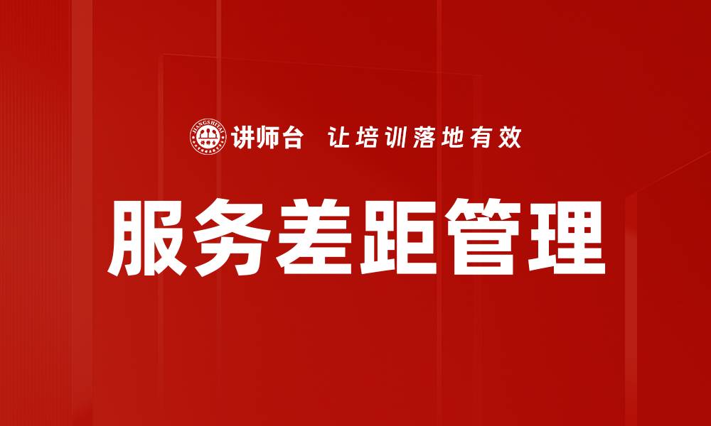服务差距管理