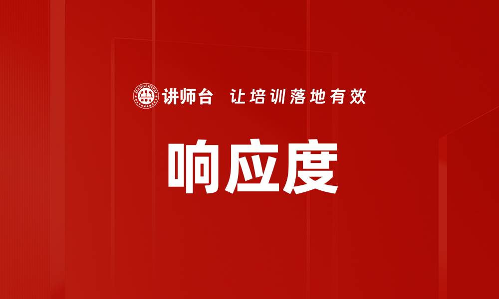 响应度