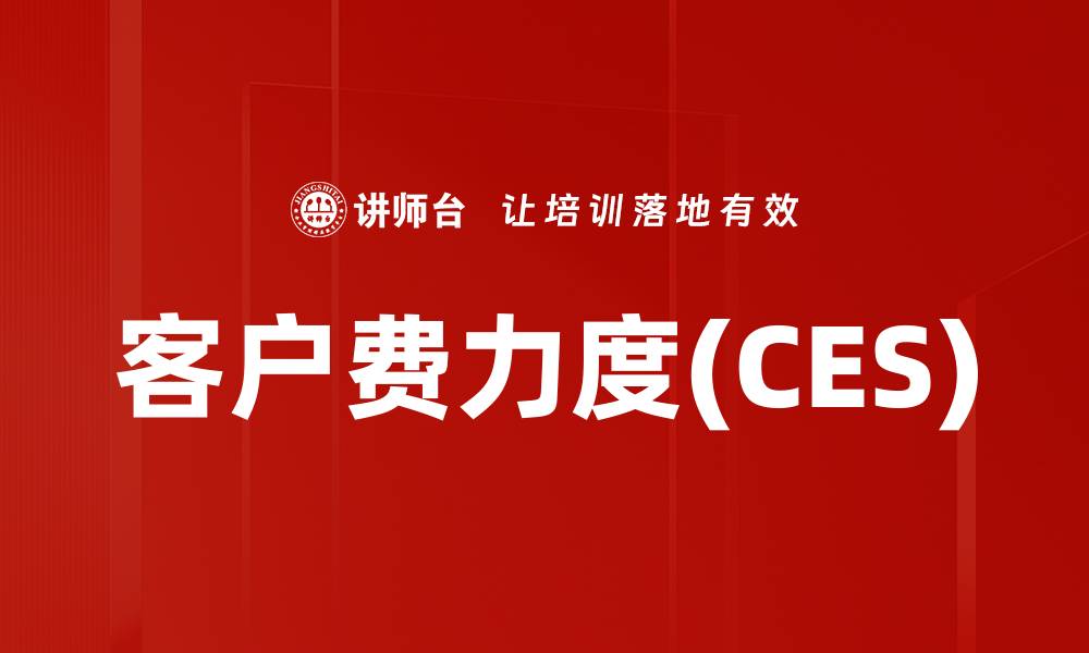 客户费力度(CES)