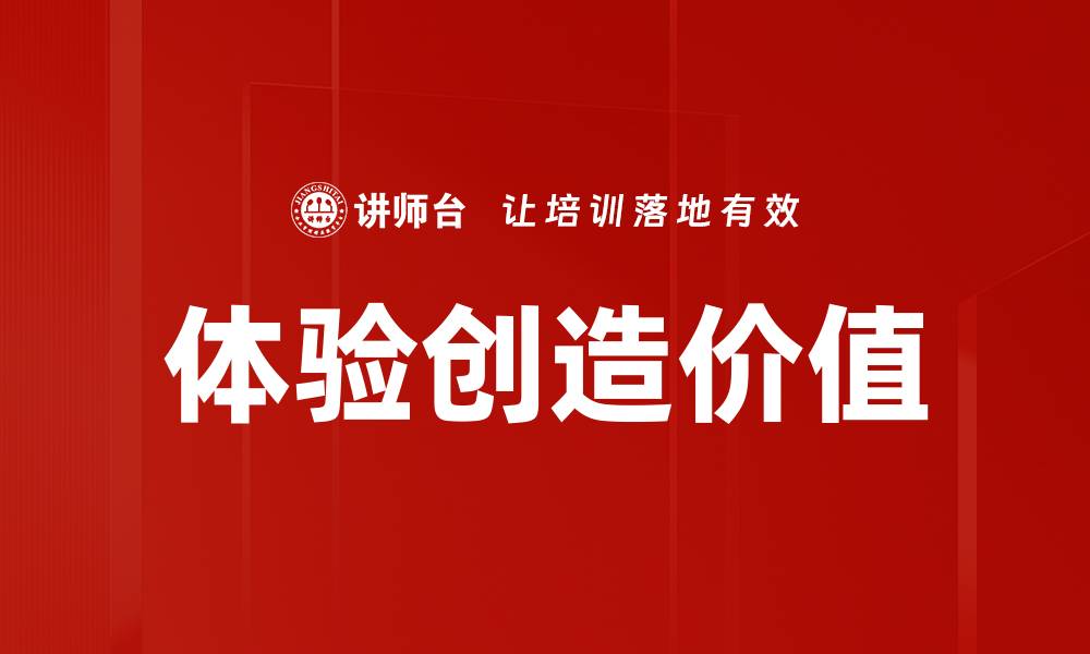 体验创造价值