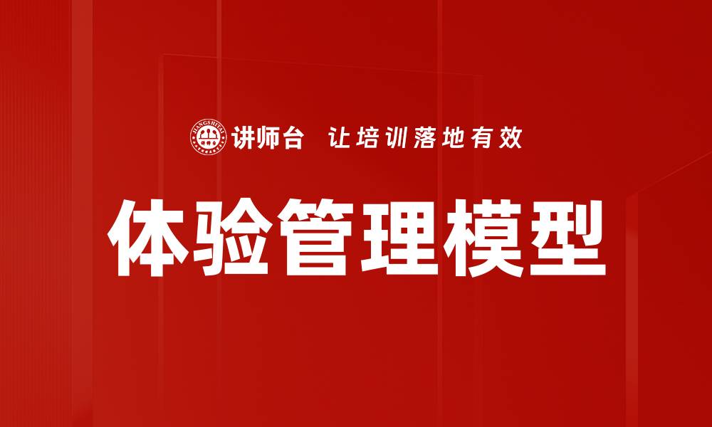 体验管理模型
