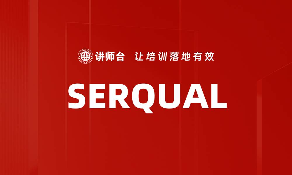 文章SERQUAL的缩略图