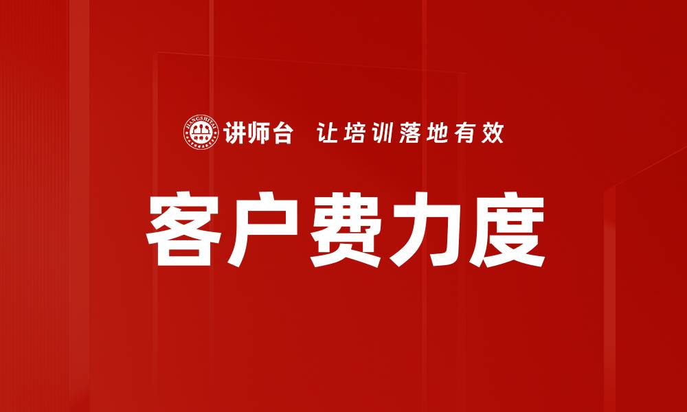 客户费力度