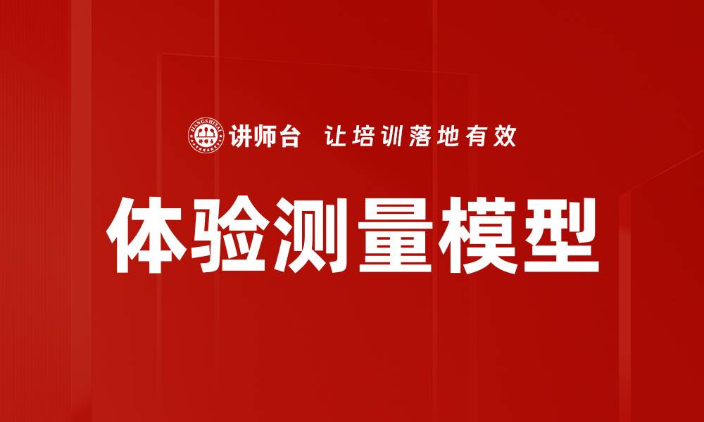 文章体验测量模型的缩略图