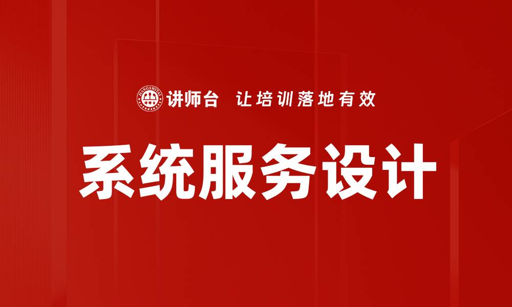 系统服务设计