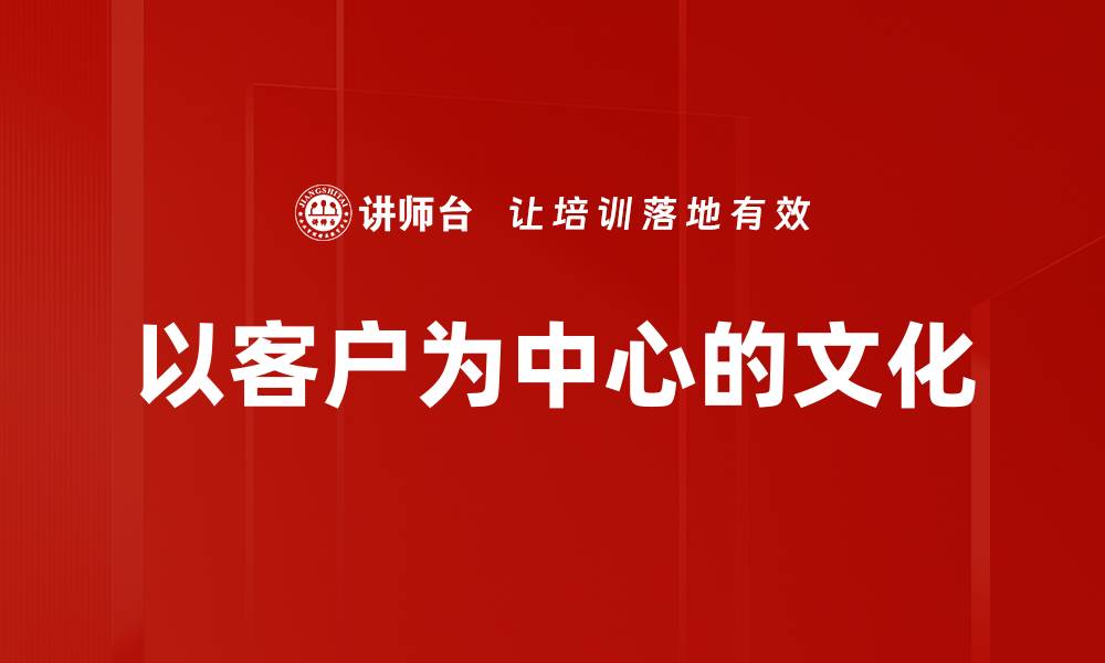 文章以客户为中心的文化的缩略图