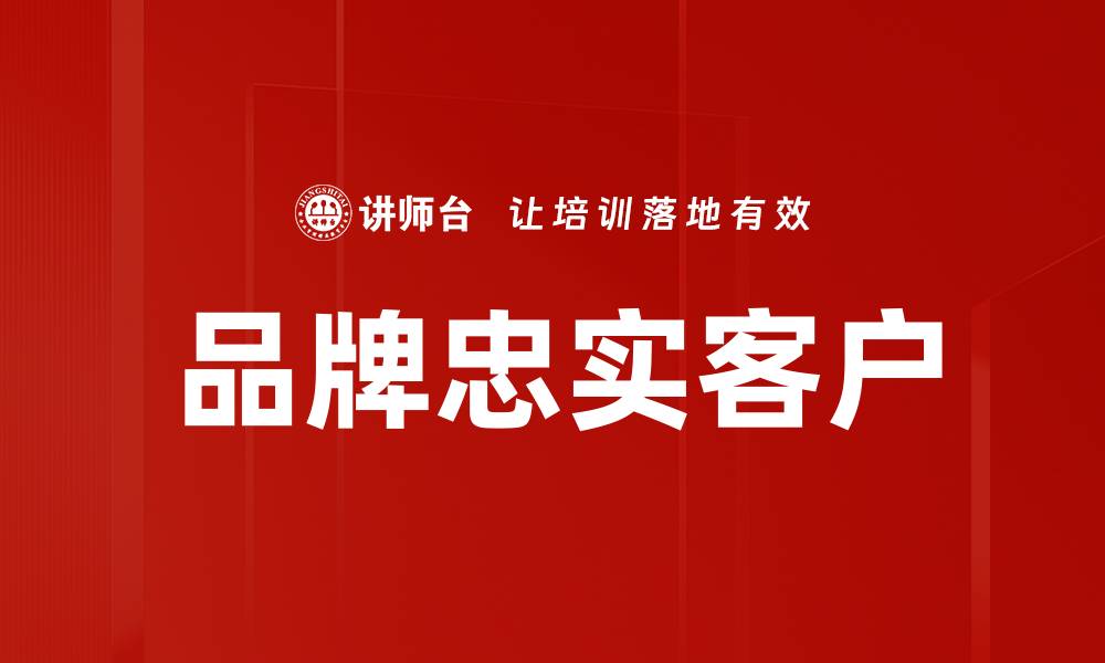 文章品牌忠实客户的缩略图