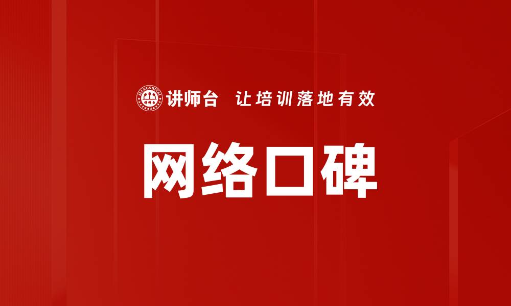 文章网络口碑的缩略图