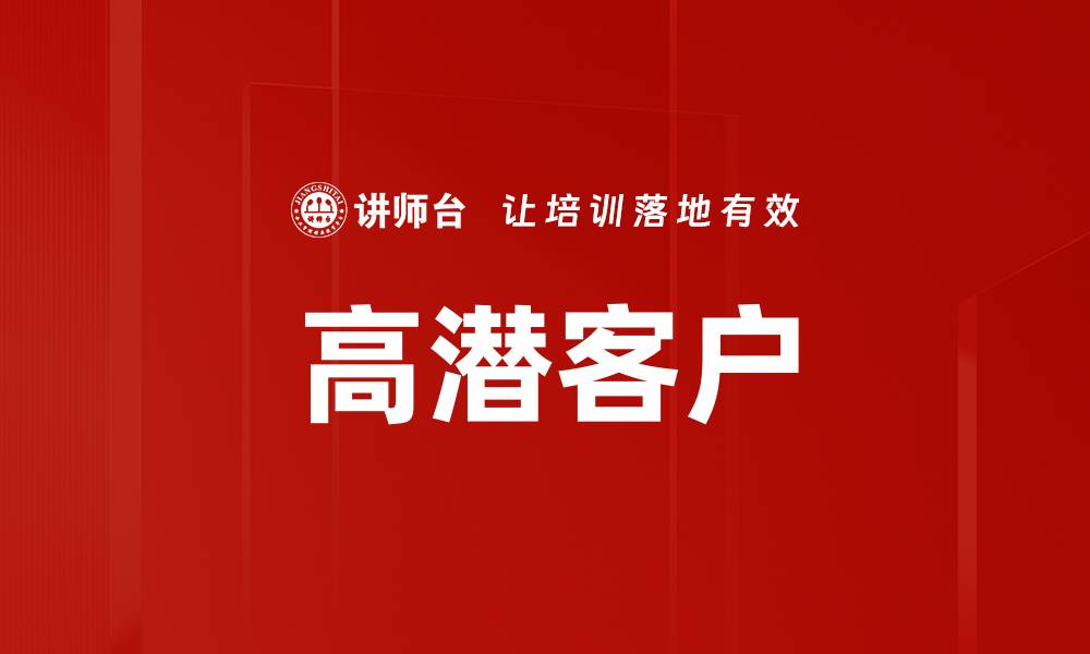 文章高潜客户的缩略图