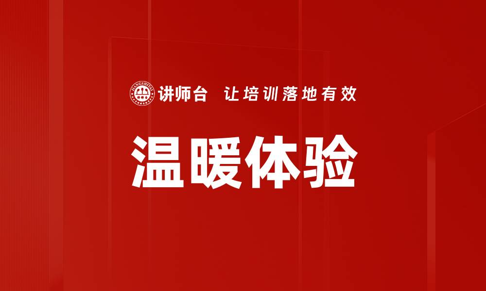 文章温暖体验的缩略图