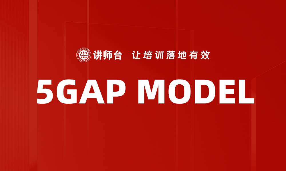 文章5GAP MODEL的缩略图