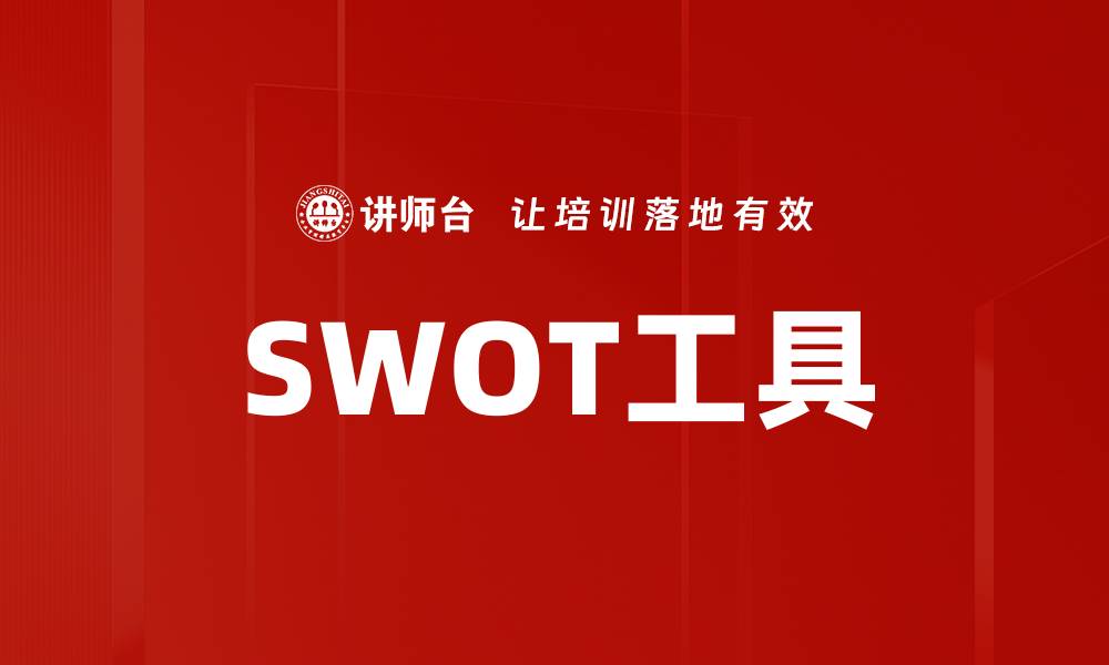 文章SWOT工具的缩略图