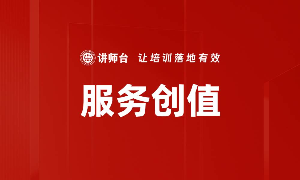 文章服务创值的缩略图