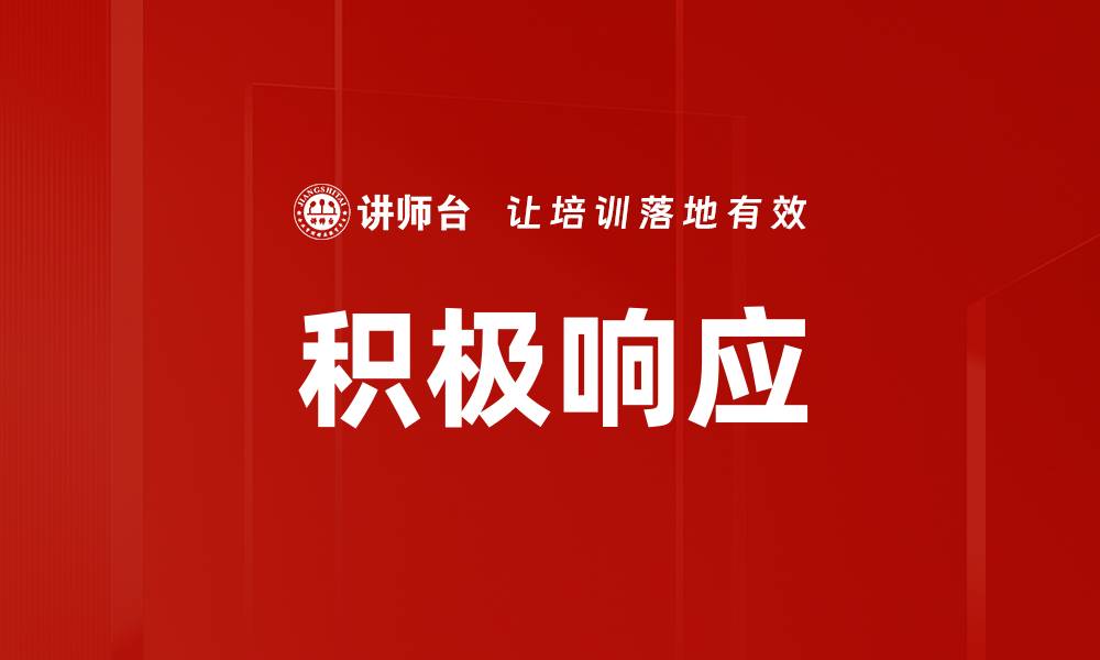 文章积极响应的缩略图