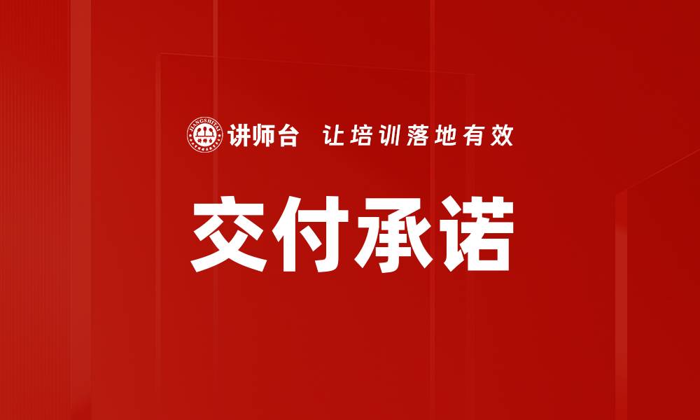 文章交付承诺的缩略图