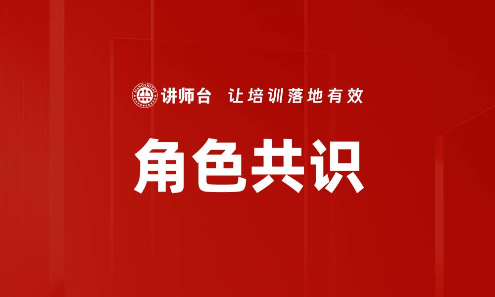 文章角色共识的缩略图