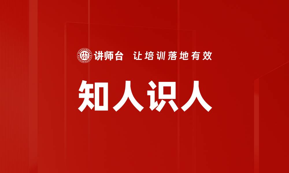知人识人