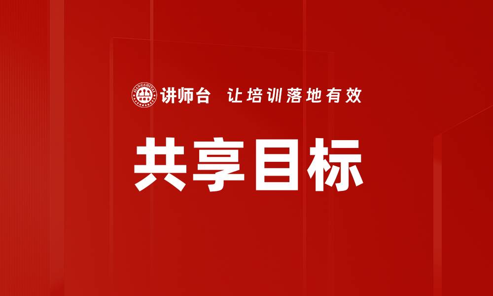 共享目标