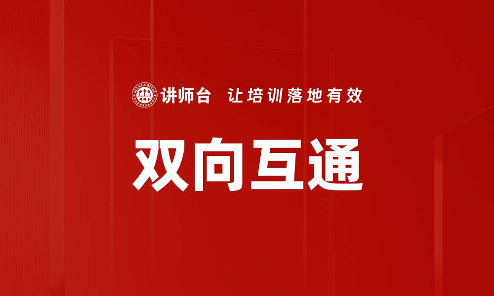 文章双向互通的缩略图