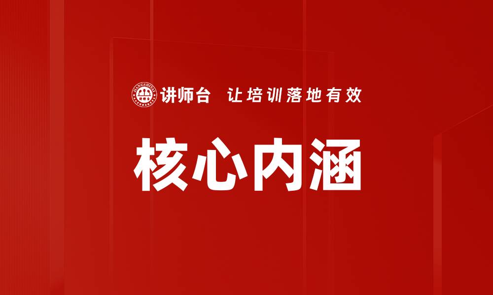 文章核心内涵的缩略图