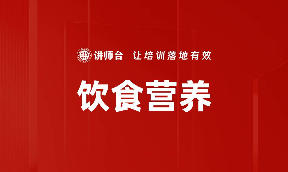文章饮食营养的缩略图