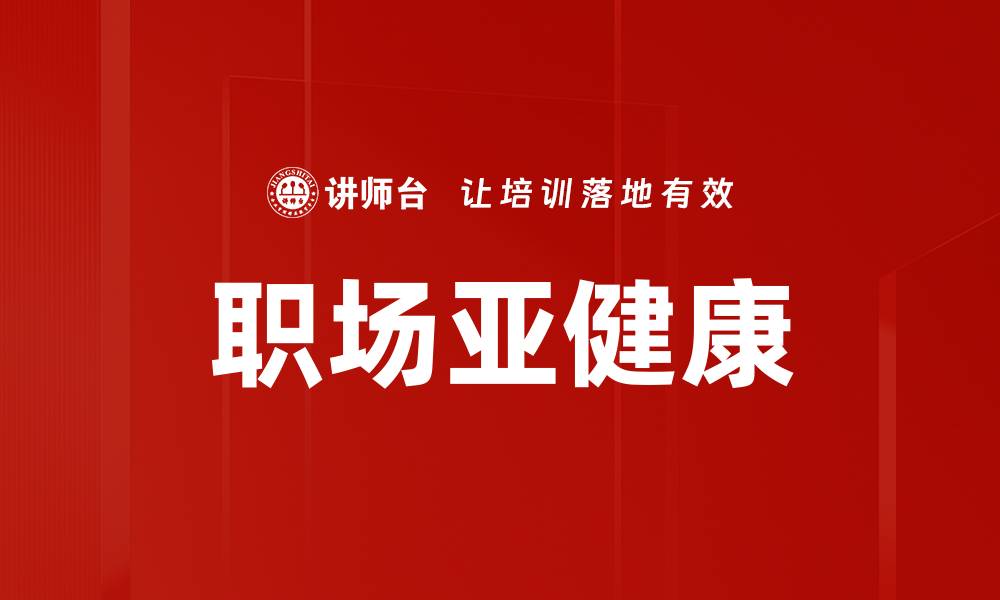 文章职场亚健康的缩略图