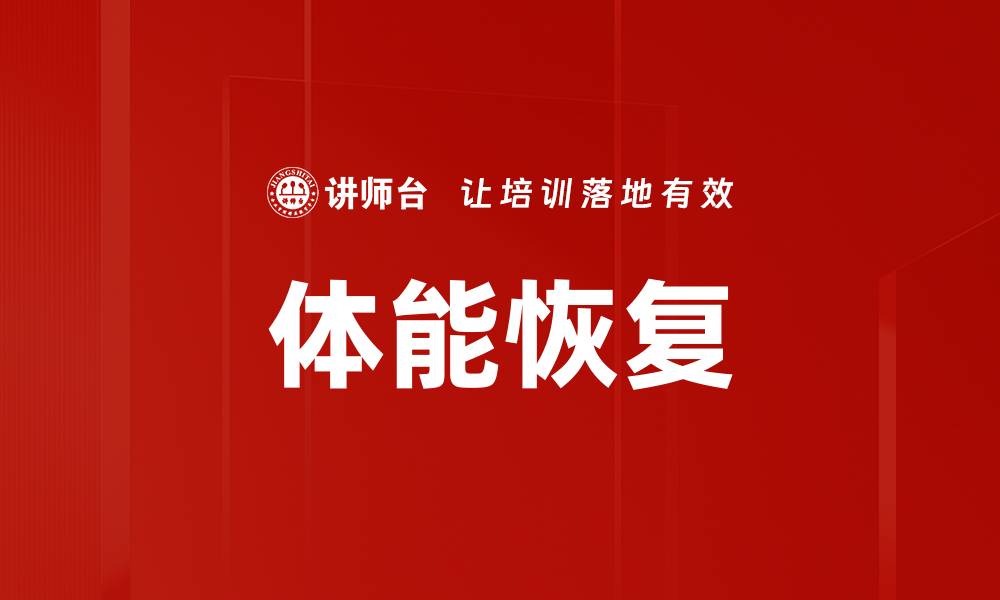 文章体能恢复的缩略图