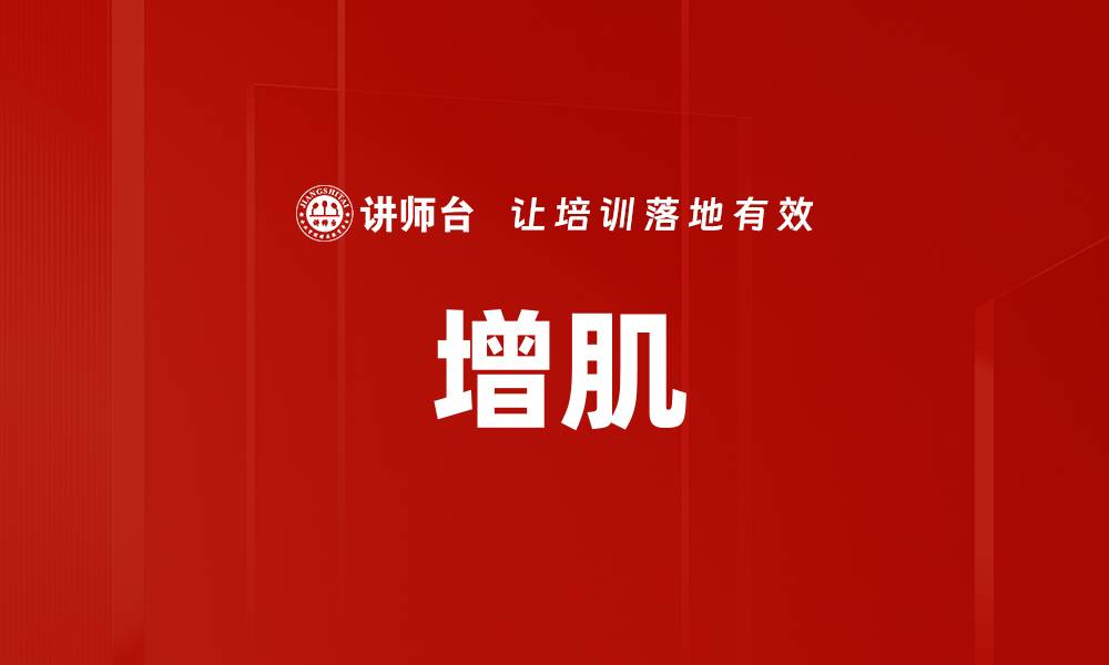 文章增肌的缩略图