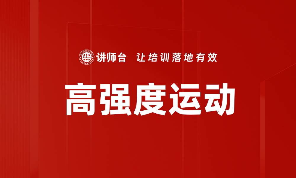 文章高强度运动的缩略图