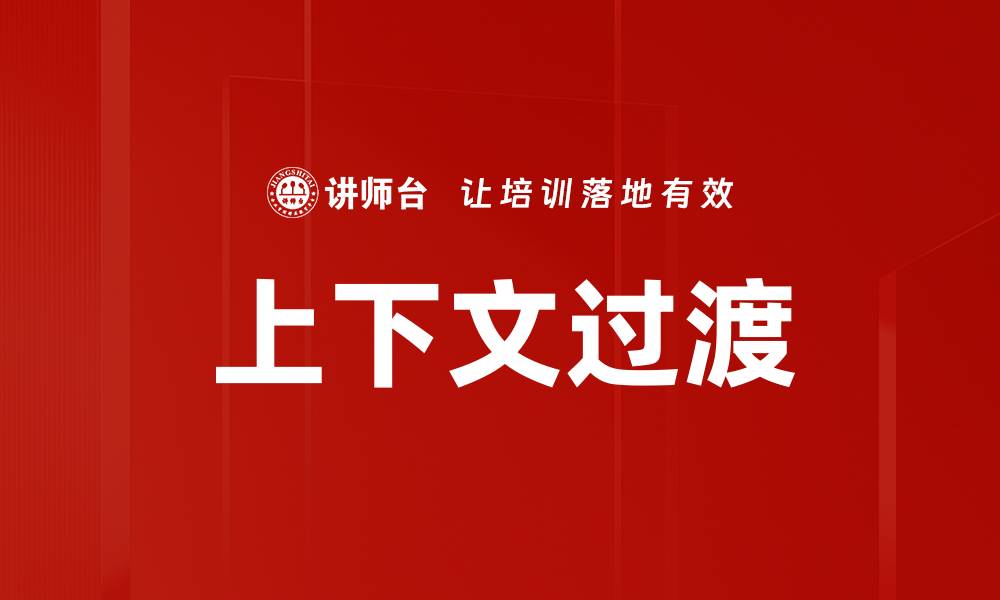 文章上下文过渡的缩略图